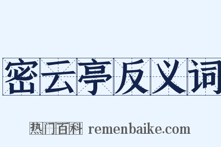 密云亭反义词是什么意思的图片